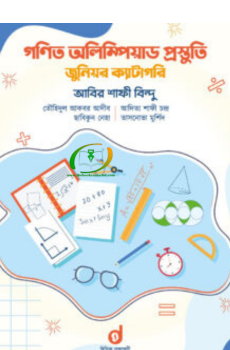 গণিত অলিম্পিয়াড প্রস্তুতি জুনিয়র ক্যাটাগরি