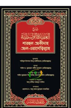 শারহুল আকীদাহ আল-ওয়াসেত্বিয়্যাহ (কালো কভার) শারহুল আকীদাহ আল-ওয়াসেত্বিয়্যাহ (কালো কভার)