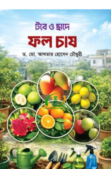 টবে ও ছাদে ফল চাষ টবে ও ছাদে ফল চাষ
