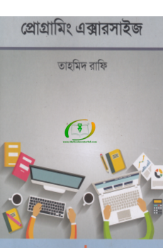 প্রোগ্রামিং এক্সারসাইজ