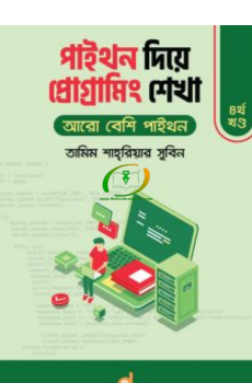 পাইথন দিয়ে প্রোগ্রামিং শেখা ৪র্থ খণ্ড : আরো বেশি পাইথন