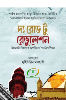 দ্য রোড টু রেভুলেশন দ্য রোড টু রেভুলেশন