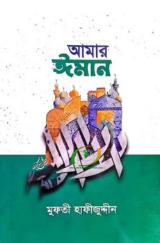 আমার ঈমান আমার ঈমান