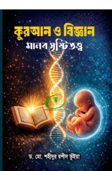 কুরআন ও বিজ্ঞান মানব সৃষ্টিতত্ত্ব কুরআন ও বিজ্ঞান মানব সৃষ্টিতত্ত্ব