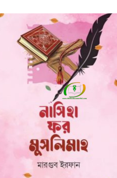 নাসিহা ফর মুসলিমাহ নাসিহা ফর মুসলিমাহ