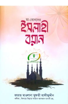 মা বোনদের ইসলাহী বয়ান মা বোনদের ইসলাহী বয়ান