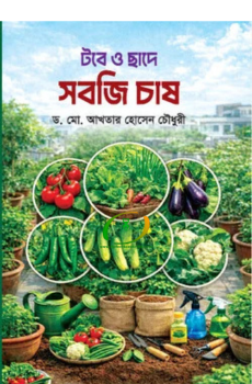 টবে ও ছাদে সবজি চাষ টবে ও ছাদে সবজি চাষ