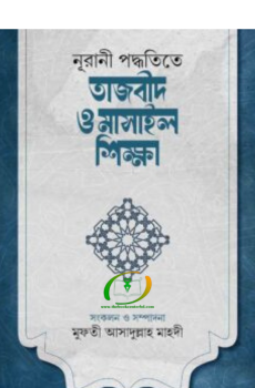 নূরানী পদ্ধতিতে তাজবীদ ও মাসাইল শিক্ষা