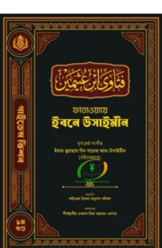 ফাতাওয়ায়ে ইবনে উসাইমীন ১ম খণ্ড ফাতাওয়ায়ে ইবনে উসাইমীন ১ম খণ্ড