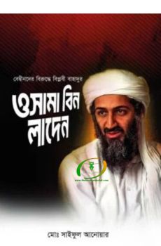 বেদ্বীনদের বিরুদ্ধে বিপ্লবী বাহাদুর ওসামা বিন লাদেন বেদ্বীনদের বিরুদ্ধে বিপ্লবী বাহাদুর ওসামা বিন লাদেন