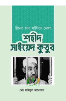 দ্বীনের জন্য ফাঁসিতে ঝোলা শহীদ সাইয়েদ কুতুব দ্বীনের জন্য ফাঁসিতে ঝোলা শহীদ সাইয়েদ কুতুব