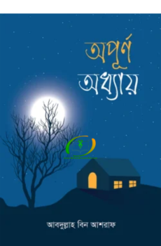 অপূর্ণ অধ্যায় অপূর্ণ অধ্যায়