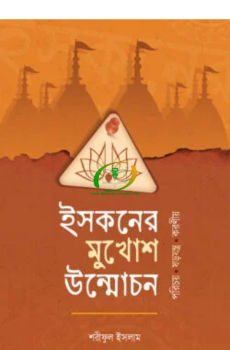 ইসকনের মুখোশ উন্মোচন ইসকনের মুখোশ উন্মোচন