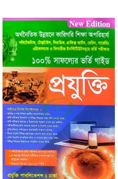 প্রযুক্তি ইঞ্জিনিয়ারিং ভর্তি গাইড পরীক্ষা ২০২৬ প্রযুক্তি ইঞ্জিনিয়ারিং ভর্তি গাইড পরীক্ষা ২০২৬