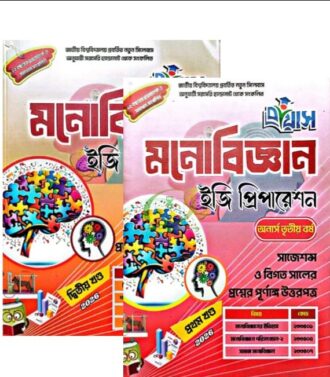 প্রয়াস মনোবিজ্ঞান ইজি প্রিপারেশন গাইড ১+২ খন্ড (অনার্স তৃতীয়বর্ষ)
