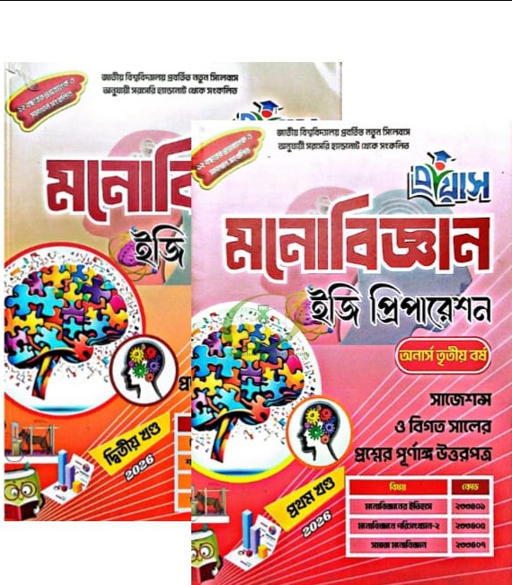 প্রয়াস মনোবিজ্ঞান ইজি প্রিপারেশন গাইড ১+২ খন্ড (অনার্স তৃতীয়বর্ষ) প্রয়াস মনোবিজ্ঞান ইজি প্রিপারেশন গাইড ১+২ খন্ড (অনার্স তৃতীয়বর্ষ)