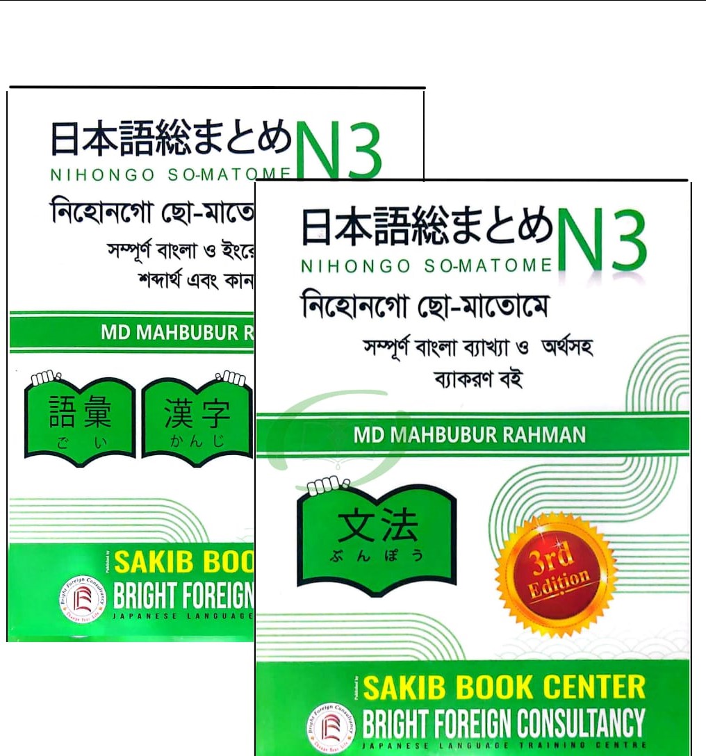 N3 NIHONGO SO-MATOME N3 (1+2) N3 NIHONGO SO-MATOME N3 (1+2)