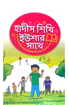 হাদীস শিখি ইউশার সাথে