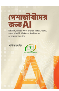 পেশাজীবীদের জন্য AI পেশাজীবীদের জন্য AI