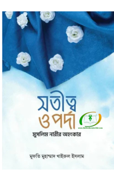 সতীত্ব ও পর্দা - মুসলিম নারীর অহংকার সতীত্ব ও পর্দা - মুসলিম নারীর অহংকার