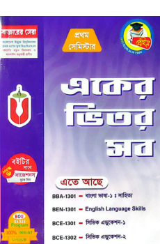 প্রাইম বিএ/বিএসএস – একের ভিতর সব (প্রথম সেমিস্টার) প্রাইম বিএ/বিএসএস – একের ভিতর সব (প্রথম সেমিস্টার)