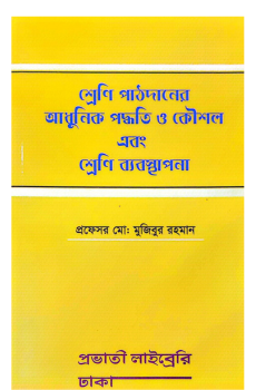 শ্রেণি পাঠদানের আধুনিক পদ্ধতি ও কৌশল এবং শ্রেণি ব্যবস্থাপনা শ্রেণি পাঠদানের আধুনিক পদ্ধতি ও কৌশল এবং শ্রেণি ব্যবস্থাপনা