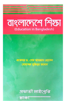 বাংলাদেশে শিক্ষা (Education in Bangladesh) বাংলাদেশে শিক্ষা (Education in Bangladesh)