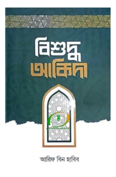 বিশুদ্ধ আকিদা