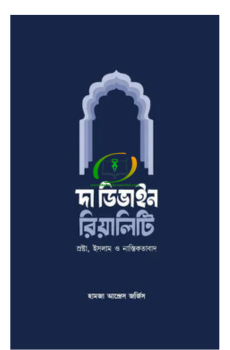 দি ডিভাইন রিয়ালিটি দি ডিভাইন রিয়ালিটি