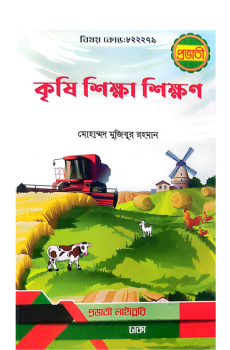 কৃষি শিক্ষা শিক্ষণ-(বিষয় কোড- ৮২২২৭৯) কৃষি শিক্ষা শিক্ষণ-(বিষয় কোড- ৮২২২৭৯)