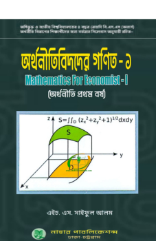অর্থনীতিবিদদের গণিত - ১ অর্থনীতিবিদদের গণিত - ১