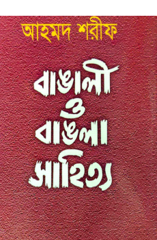 বাঙালী ও বাঙলা সাহিত্য বাঙালী ও বাঙলা সাহিত্য