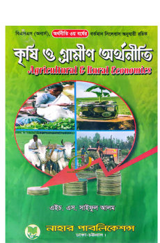 Agricultural & Rural Economies কৃষি ও গ্রামীণ অর্থনীতি