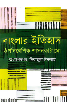 বাংলার ইতিহাস : ঔপনিবেশিক শাসনকাঠামো বাংলার ইতিহাস : ঔপনিবেশিক শাসনকাঠামো