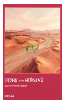 নলেজ অ্যান্ড মাইন্ডসেট নলেজ অ্যান্ড মাইন্ডসেট