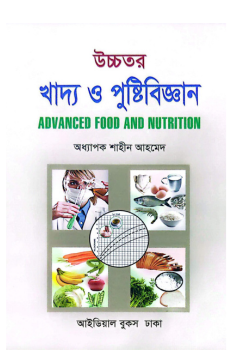 উচ্চতর খাদ্য ও পুষ্টিবিজ্ঞান উচ্চতর খাদ্য ও পুষ্টিবিজ্ঞান