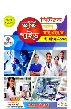 নিউরন ম্যাটস্ আই. এইচ.টি প্যারামেডিকেল ভর্তি গাইড নিউরন ম্যাটস্ আই. এইচ.টি প্যারামেডিকেল ভর্তি গাইড