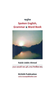 আধুনিক Spoken English Grammar & Word Book আধুনিক Spoken English Grammar & Word Book