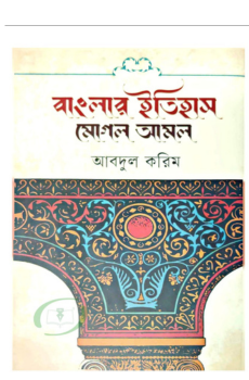 বাংলার ইতিহাস মোগল আমল (বোর্ড বাঁধাই) বাংলার ইতিহাস মোগল আমল (বোর্ড বাঁধাই)