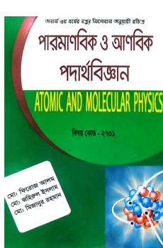 পারমাণবিক ও আণবিক পদার্থবিজ্ঞান পারমাণবিক ও আণবিক পদার্থবিজ্ঞান