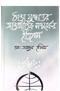 ঠাণ্ডা যুদ্ধোত্তর আন্তর্জাতিক সম্পর্কের ইতিহাস ঠাণ্ডা যুদ্ধোত্তর আন্তর্জাতিক সম্পর্কের ইতিহাস