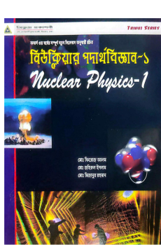 নিউক্লিয়ার পদার্থবিজ্ঞান ১ নিউক্লিয়ার পদার্থবিজ্ঞান ১