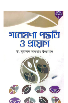 গবেষণা পদ্ধতি গবেষণা পদ্ধতি