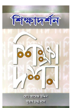 শিক্ষাদর্শন শিক্ষাদর্শন