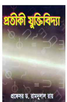 প্রতীকী যুক্তিবিদ্যা প্রতীকী যুক্তিবিদ্যা