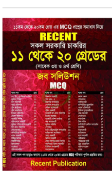 রিসেন্ট সকল সরকারি চাকরির ১১ থেকে ২০ গ্রেডের (সাবেক ৩য় ও ৪র্থ শ্রেণি) জব সলিউশন MCQ রিসেন্ট সকল সরকারি চাকরির ১১ থেকে ২০ গ্রেডের (সাবেক ৩য় ও ৪র্থ শ্রেণি) জব সলিউশন MCQ