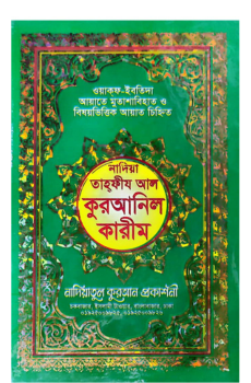 নাদিয়া তাহফীযুল কুরআনিল কারীম নাদিয়া তাহফীযুল কুরআনিল কারীম