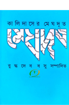 কালিদাসের মেঘদূত কালিদাসের মেঘদূত