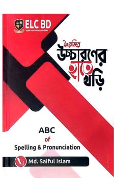 ইংরেজি উচ্চারণের হাতে খড়ি ইংরেজি উচ্চারণের হাতে খড়ি