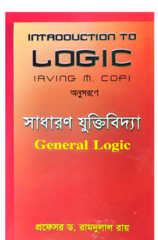 সাধারণ যুক্তিবিদ্যা সাধারণ যুক্তিবিদ্যা